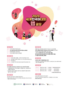 2020 세계한국어대회 한국어 랩 공모전.