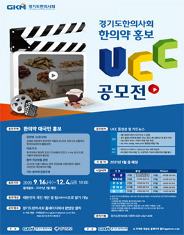 제3회 경기도한의사회 한의약 홍보 UCC공모전.