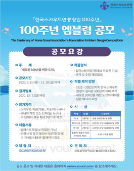 한국스카우트연맹 창립 100주년 엠블럼 디자인 공모전.