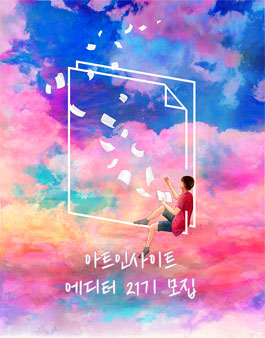 아트인사이트 에디터 21기 모집.