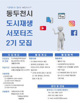 동두천시 도시재생 서포터즈 2기 모집.