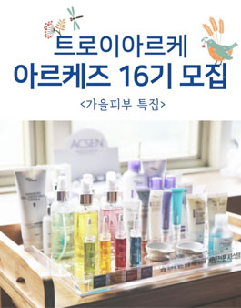 트로이아르케 에스테틱 서포터즈 16기 모집.