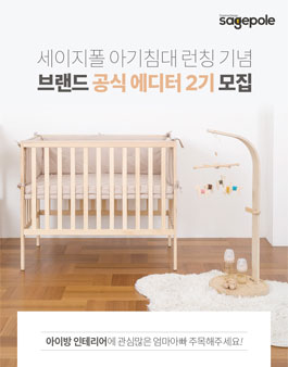 세이지폴 브랜드 공식 에디터 2기 모집.