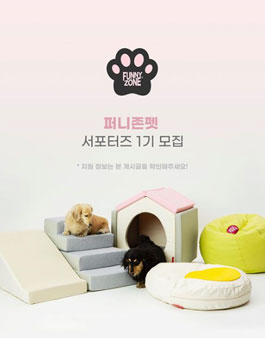 퍼니존펫 서포터즈 1기 모집.