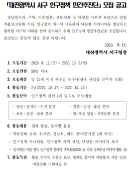2020 대전광역시 서구 인구정책 민간추진단 모집