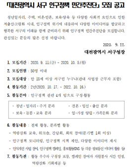 2020 대전광역시 서구 인구정책 민간추진단 모집.