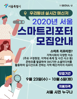 [서울특별시] 2020년 서울 스마트 리포터 모집.