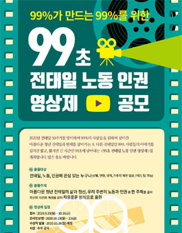 99초 전태일 노동 인권 영상제.