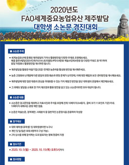 2020년도 FAO세계중요농업유산 제주밭담 대학생 소논문 경진대회.