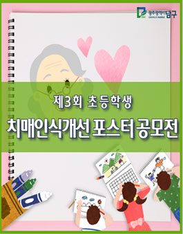 제3회 초등학생 치매인식개선 포스터 공모전.