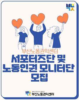 2020 부산노동권익센터 서포터즈단 및 노동인권 모니터단 모집