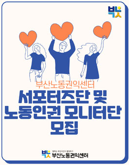 2020 부산노동권익센터 서포터즈단 및 노동인권 모니터단 모집.