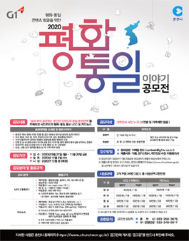 2020년 평화‧통일 이야기 공모전.