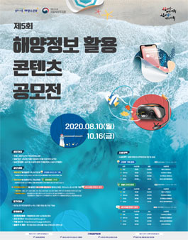 제5회 해양정보 활용 콘텐츠 공모전.
