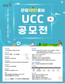 2020 관광 태안 홍보 UCC 공모전.