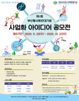 제1회 부산형사회연대기금 사업화 아이디어 공모전.