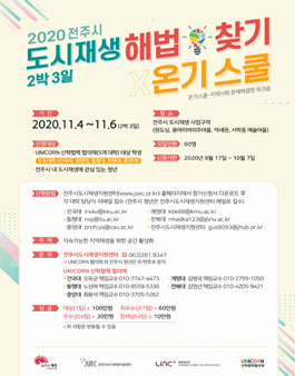 2020 전주시 도시재생 2박 3일 해법 찾기 X 온기스쿨.