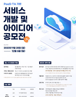 한국정보화진흥원 개방형클라우드플랫폼 파스-타 기반 서비스 개발 및 아이디어 공모전.