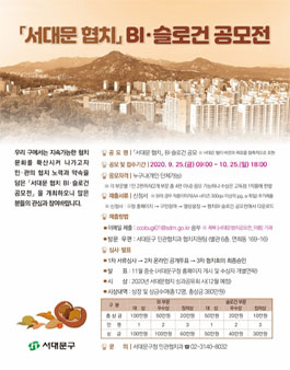 서대문 협치 BI·슬로건 공모전.