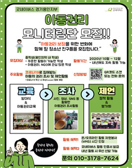 굿네이버스 경기용인 2020년 아동권리 모니터링 단원 모집.