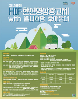제 25회 HIF 한신영상광고제 WITH 웰니스팜 후애돈대.