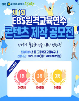 제1회 EBS 원격교육연수 콘텐츠 제작 공모전.