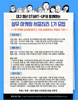 대구광역시 청년 스타트업과 함께하는 실무 마케팅 서포터즈 1기 모집.