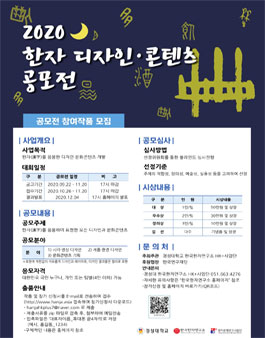 2020 한자 디자인·콘텐츠 공모전.