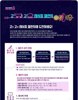2020 대한민국 축산물 브랜드 페스티벌 고고 레시피 챌린지.