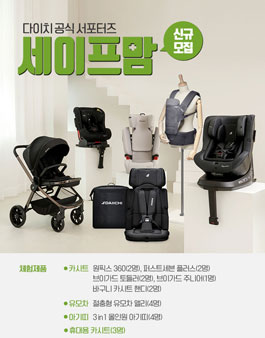 다이치 세이프맘 모집.