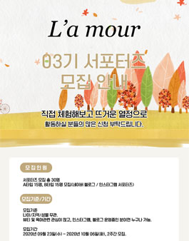 라무르코리아 라무르 서포터즈 3기 모집.