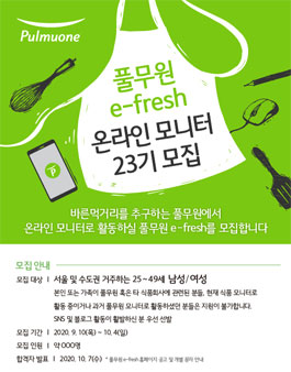 풀무원 이프레쉬 온라인모니터 23기 모집.