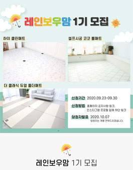 베베끌레르 레인보우맘 1기 모집.