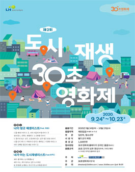 제2회 도시재생 30초영화제 (기간연장).