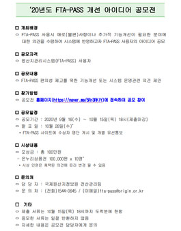 2020년 FTA-PASS 개선 아이디어 공모전.