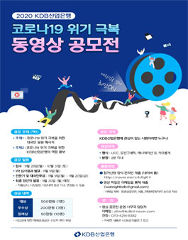 KDB산업은행 코로나19 위기 극복 동영상 공모전.
