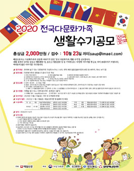 2020 전국 다문화 가족 생활 수기 공모.