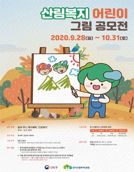 2020년 산림복지 어린이 그림 공모전.
