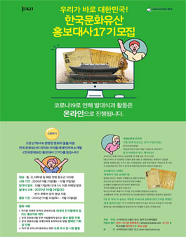 사이버외교사절단 반크 & 청주 고인쇄박물관 한국문화유산 홍보대사 17기 모집