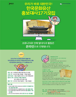 사이버외교사절단 반크 & 청주 고인쇄박물관 한국문화유산 홍보대사 17기 모집.