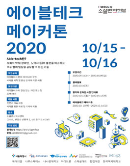 에이블테크 메이커톤 2020.