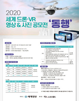 2020 세계 드론·VR 영상&사진 공모전.