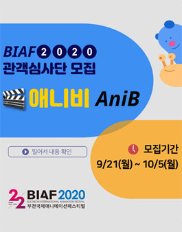 제22회 부천국제애니메이션페스티벌(BIAF2020) 관객심사단 ‘애니비’(AniB) 모집!.