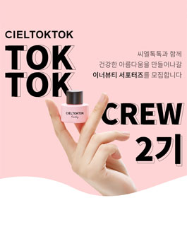 씨엘톡톡 톡톡 크루 2기 서포터즈 모집.