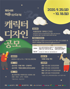 제54회 처용문화제 캐릭터 디자인 공모전.