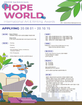 2020 제 1회 Hope World International Art Awards (참가비 있음).