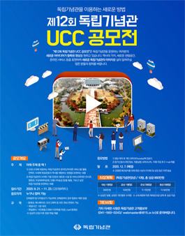 제12회 독립기념관 UCC 공모전.