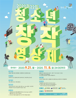 [초·중·고등학생] 제22회 2020 청소년창작영상제.