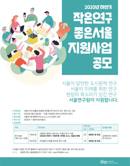 2020년 하반기 작은연구 좋은서울 지원사업 공모전.