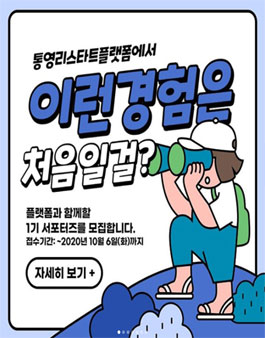 통영리스타트플랫폼 서포터즈 1기 모집 .